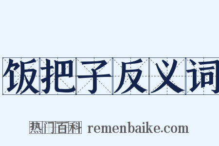 饭把子反义词是什么意思的图片